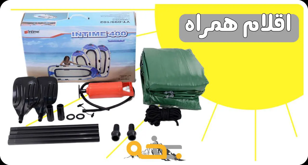 قایق بادی 3 نفره اینتایم 400 8 همراه قایق بادی 3 نفره اینتایم چه مواردی داخل جعبه هست؟