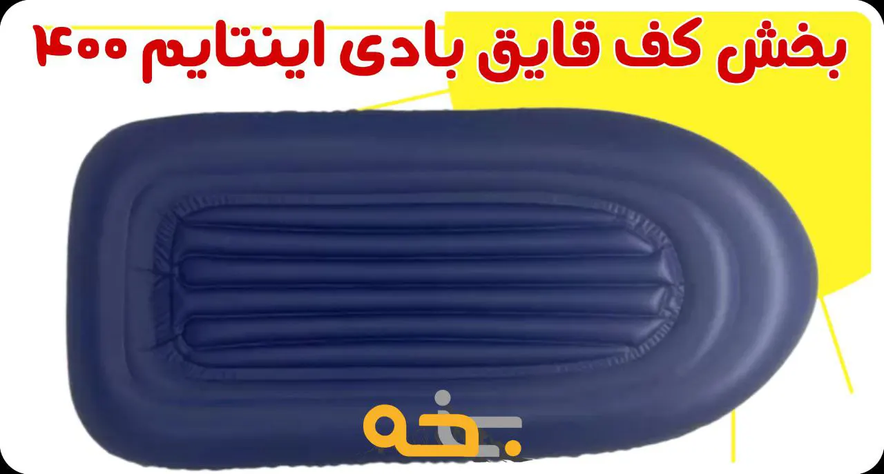 قایق بادی 3 نفره اینتایم 400 9 نکات مهم استفاد از قایق بادی