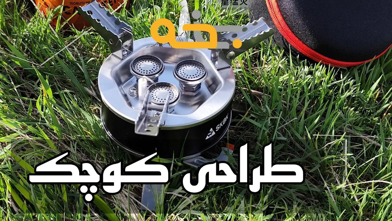 اجاق گاز مسافرتی skbk کوچک و تاشو مدل RD-001 6 طراحی اجاق سفری و سرشعله کوچک برای آشپزی