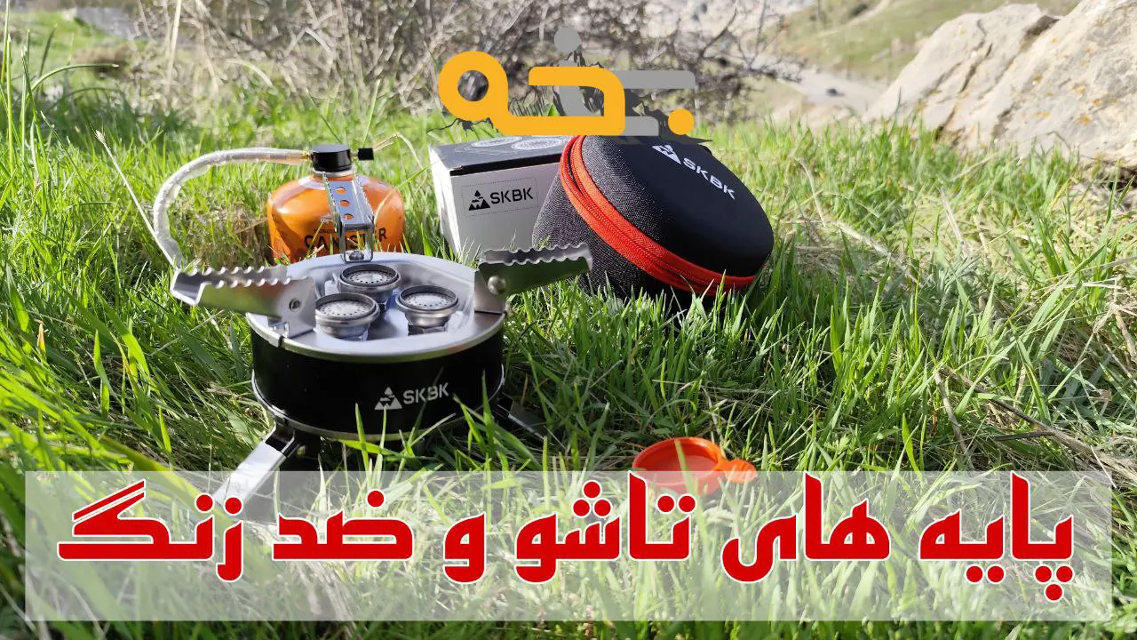 اجاق گاز مسافرتی skbk کوچک و تاشو مدل RD-001 10 قدرت و قابلیت ها و میزان مصرف گاز