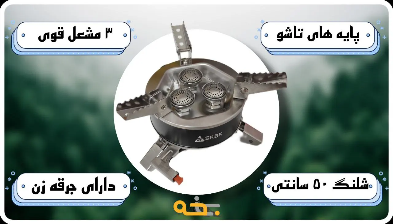 اجاق گاز مسافرتی skbk کوچک و تاشو مدل RD-001 4 اجاق گاز مسافرتی skbk کوچک و تاشو مدل RD-001