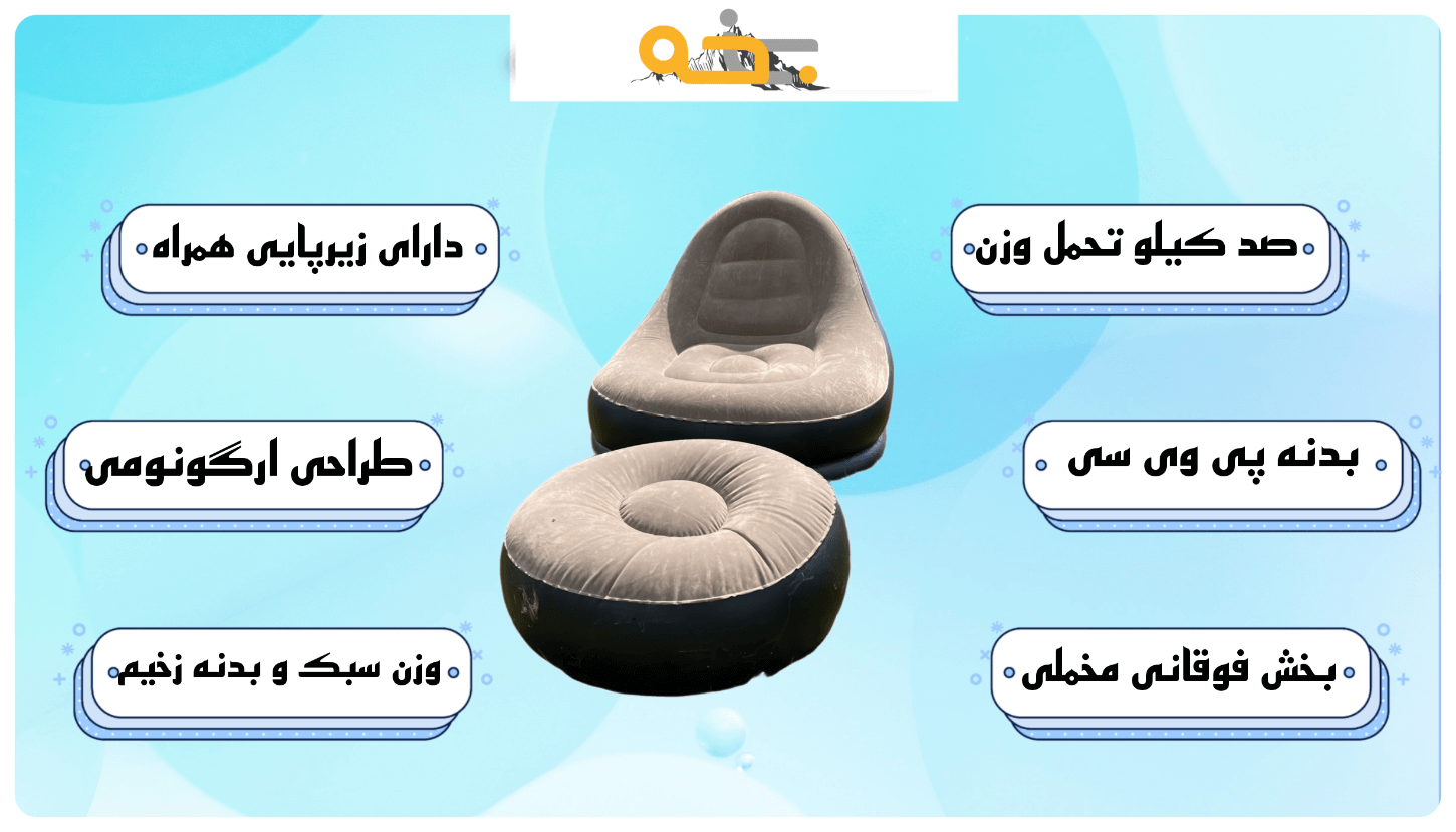 مبل و صندلی بادی یک نفره چانوداگ زیر پایه دار مدل 4027 4 مبل و صندلی بادی یک نفره چانوداگ زیر پایه دار مدل 4027