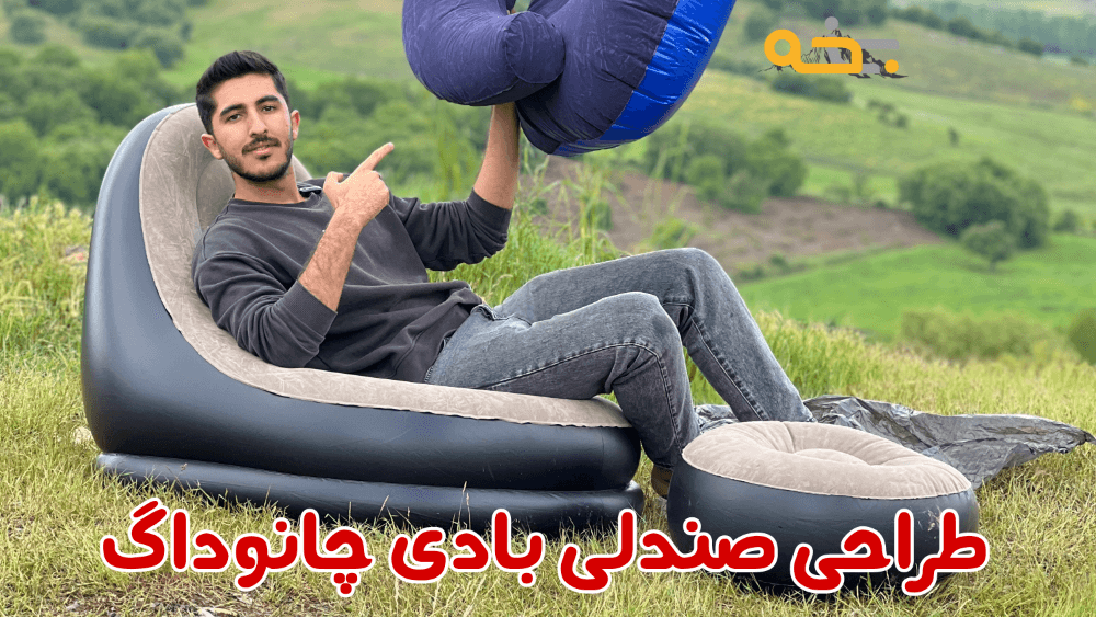 مبل و صندلی بادی یک نفره چانوداگ زیر پایه دار مدل 4027 5 طراحی و ارگونومی
