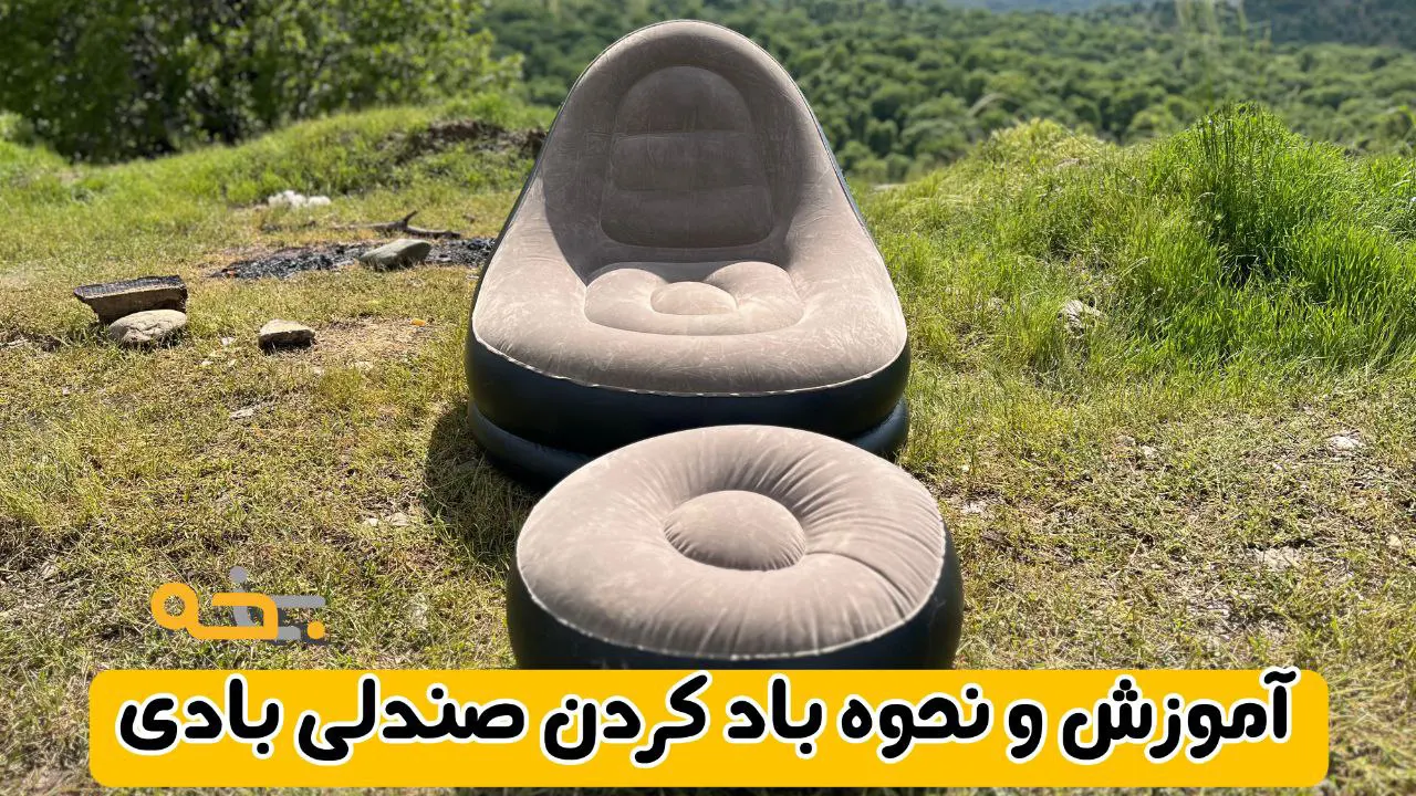 مبل و صندلی بادی یک نفره چانوداگ زیر پایه دار مدل 4027 8 نحوه باد کردن صندلی بادی چانوداگ