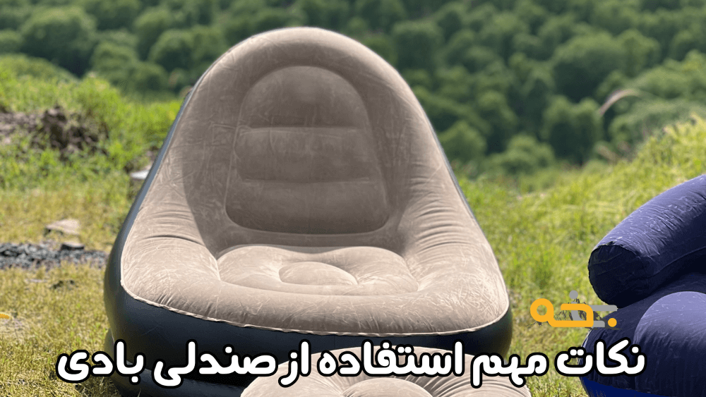 مبل و صندلی بادی یک نفره چانوداگ زیر پایه دار مدل 4027 9 نکات مهم برای پنچر نشدن و طول عمر