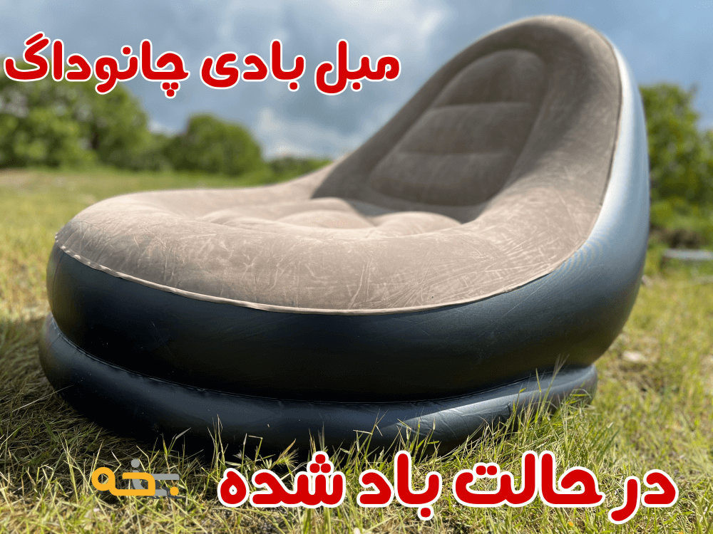 مبل و صندلی بادی یک نفره چانوداگ زیر پایه دار مدل 4027 6 مبل بادی چانوداگ در حالت باد شده