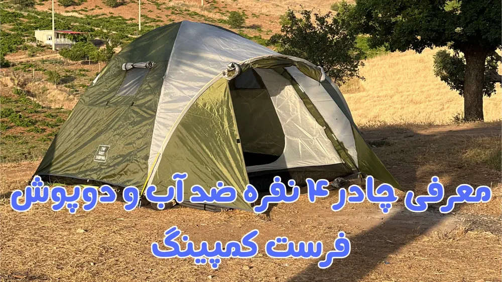 چادر 4 نفره ضد آب و دو پوش The First Camping 10 چادر 4 نفره ضد آب و دو پوش The First Camping