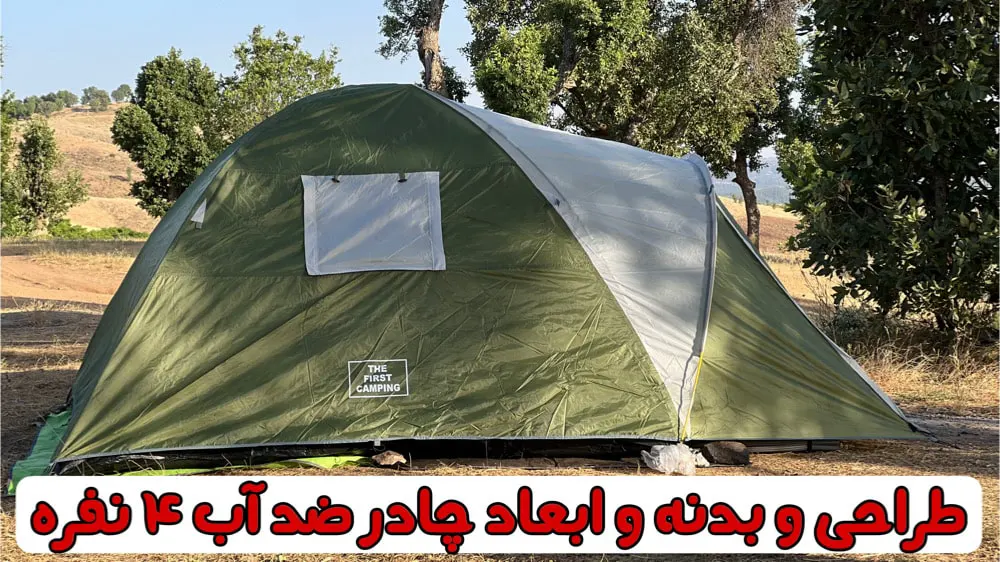 چادر 4 نفره ضد آب و دو پوش The First Camping 11 طراحی و بدنه و ابعاد چادر ضد آب 4 نفره