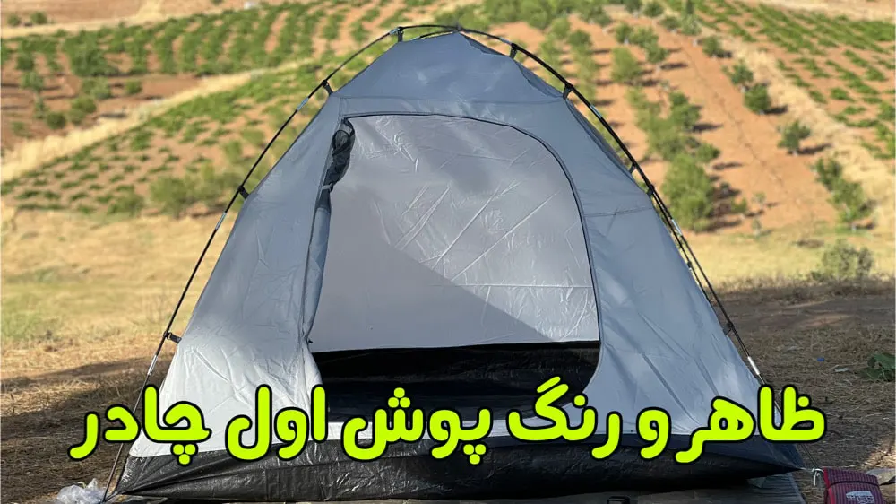 چادر 4 نفره ضد آب و دو پوش The First Camping 12 طراحی و بدنه و ابعاد چادر ضد آب 4 نفره