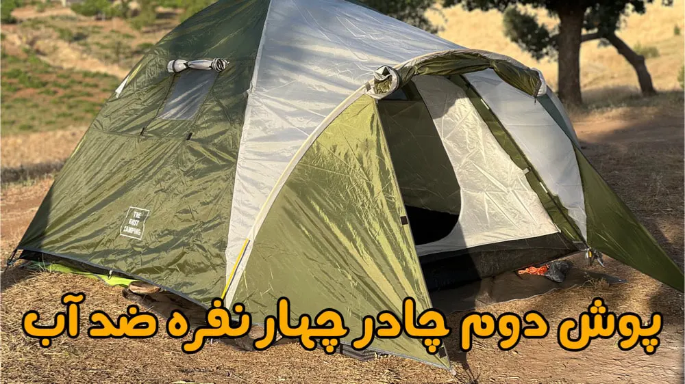 چادر 4 نفره ضد آب و دو پوش The First Camping 13 طراحی و بدنه و ابعاد چادر ضد آب 4 نفره