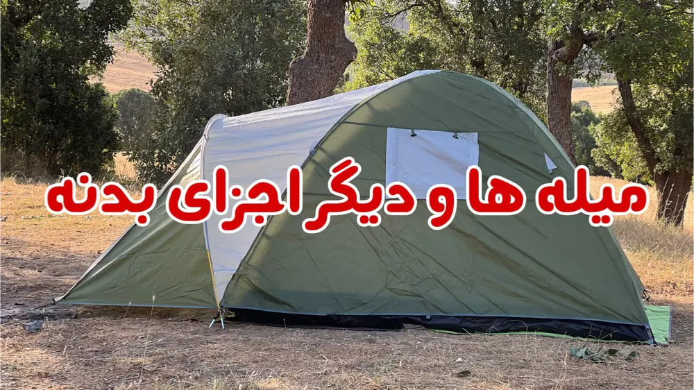 چادر 4 نفره ضد آب و دو پوش The First Camping 14 میله ها و دیگر اجزا