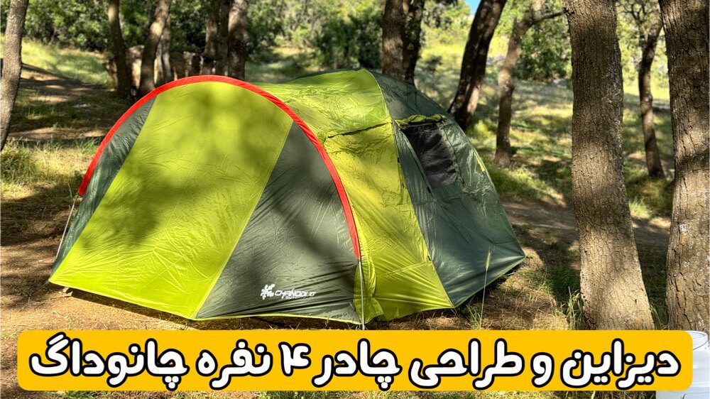 چادر چانوداگ 4 نفره دو پوش و ضد آب 5 چادر چانوداگ 4 نفره دو پوش و ضد آب