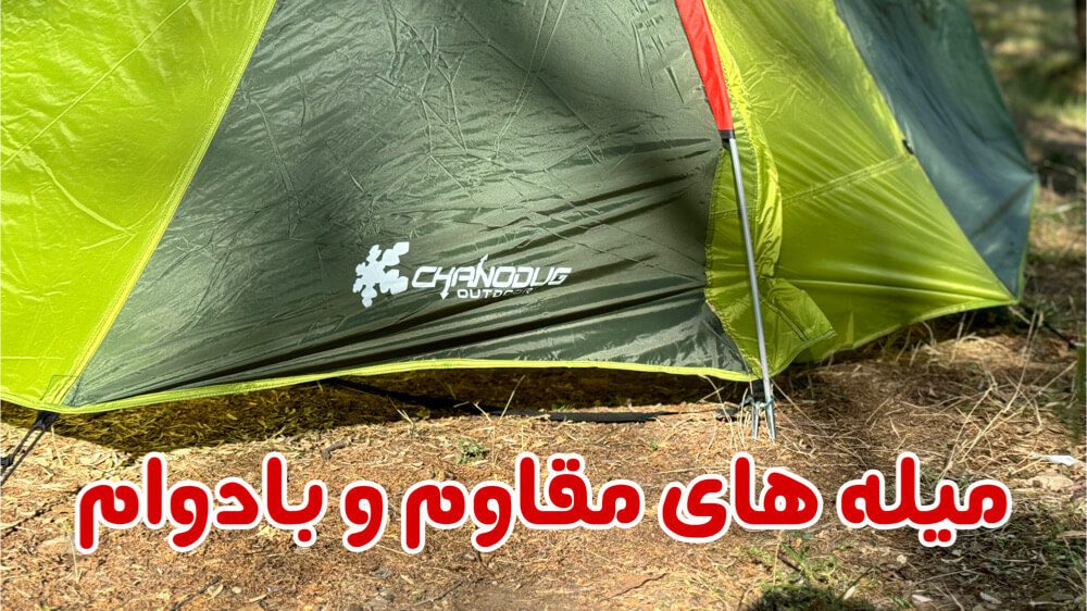 چادر چانوداگ 4 نفره دو پوش و ضد آب 7 آموزش نصب و برپایی