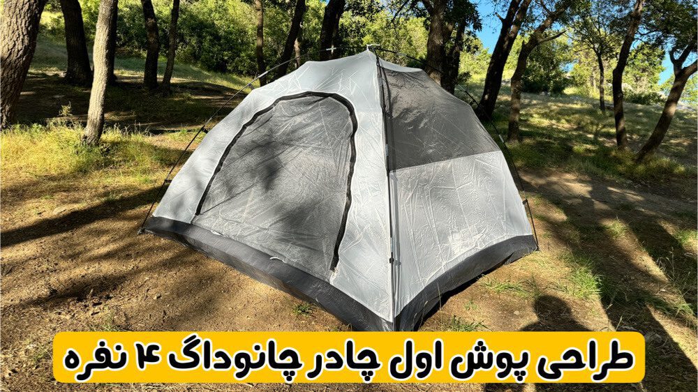 چادر چانوداگ 4 نفره دو پوش و ضد آب 6 چادر چانوداگ 4 نفره دو پوش و ضد آب