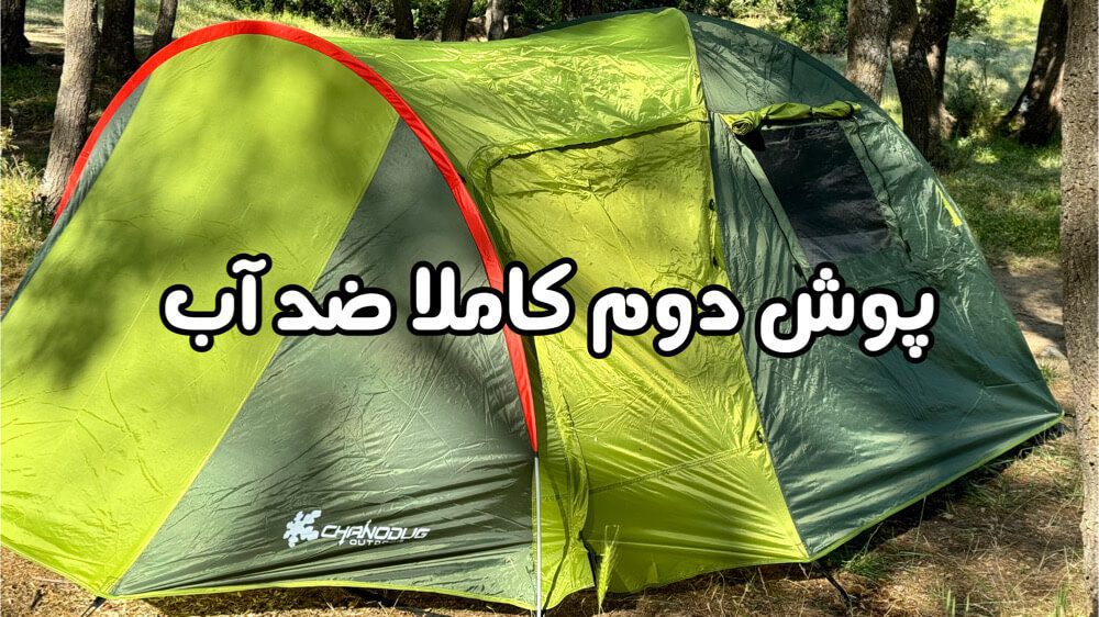 چادر چانوداگ 4 نفره دو پوش و ضد آب 4 چادر چانوداگ 4 نفره دو پوش و ضد آب