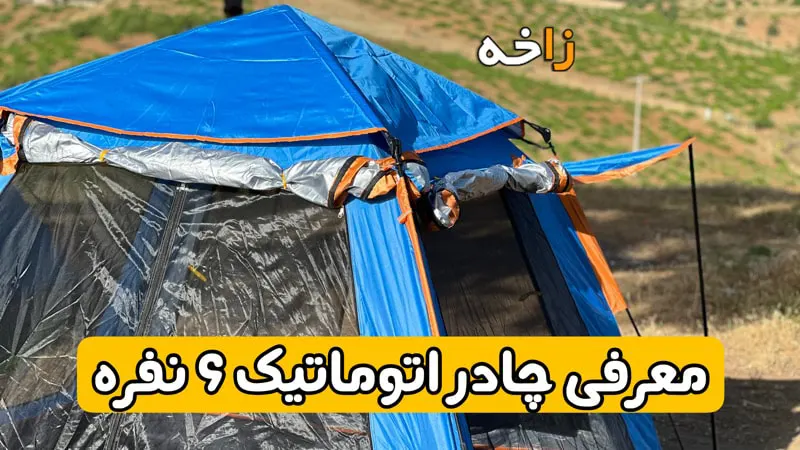 چادر اتوماتیک 6 نفره 2 درب 12 چادر اتوماتیک 6 نفره 2 درب