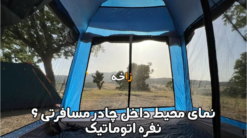 چادر اتوماتیک 6 نفره 2 درب 13 طراحی چادر اتوماتیک 6 نفره