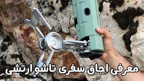 اجاق سفری تاشو و استوانه ای 12 اجاق سفری تاشو و استوانه ای