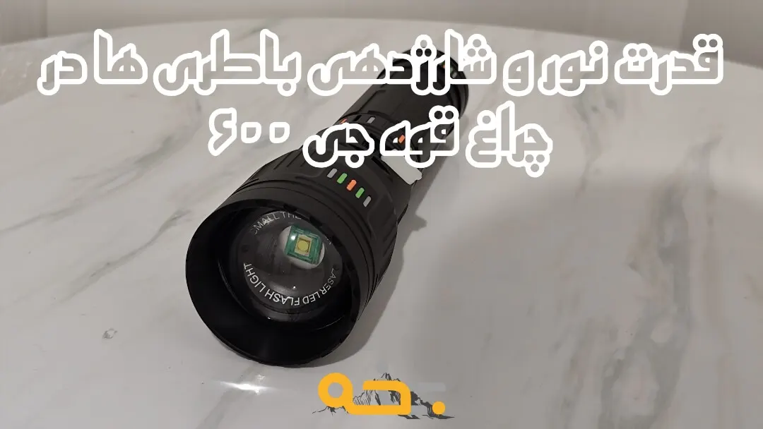 چراغ قوه g600 مدل جی 600 زوم دار قدرتمند 10 قدرت نور و شارژدهی باطری ها در چراغ قوه g600