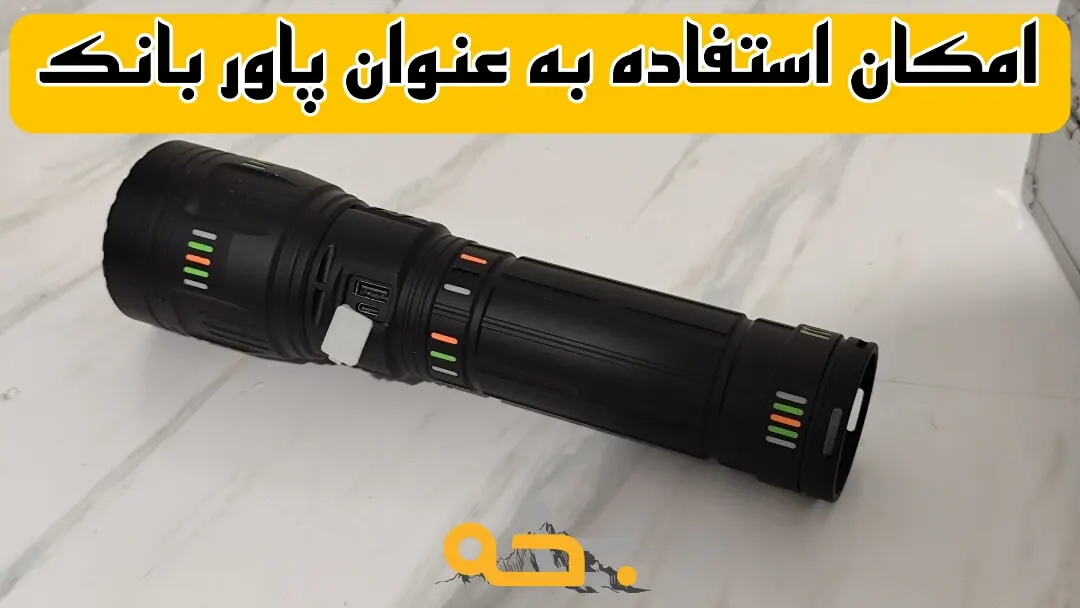 چراغ قوه g600 مدل جی 600 زوم دار قدرتمند 11 استفاده چراغ قوه جی 600 به عنوان پاور بانک