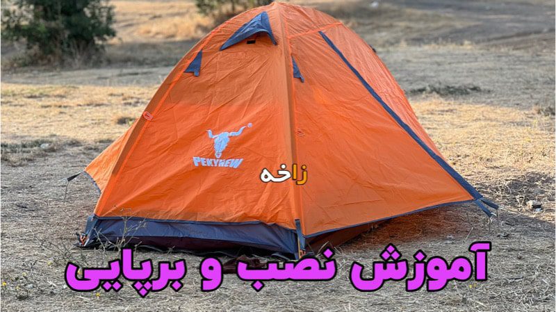 چادر 1 نفره کله گاوی مدل t1001 دو پوش 15 آموزش نصب و برپایی