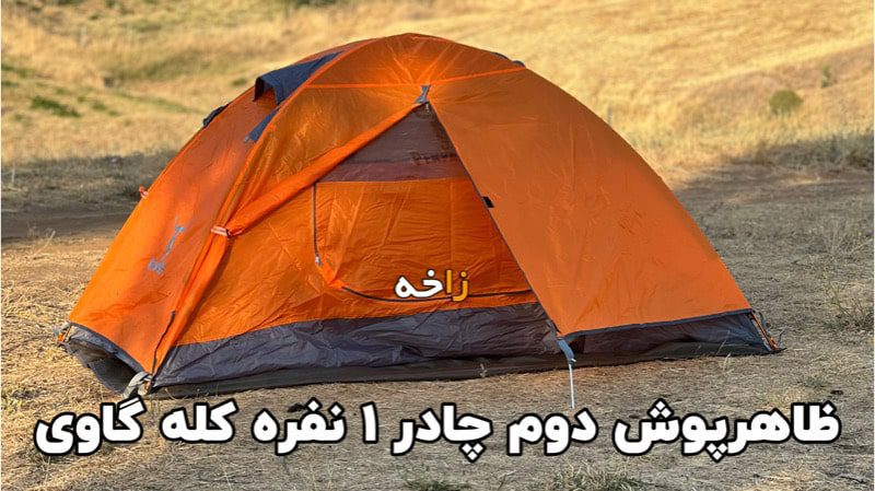 چادر 1 نفره کله گاوی مدل t1001 دو پوش 14 پوش اول و دوم چادر T1001