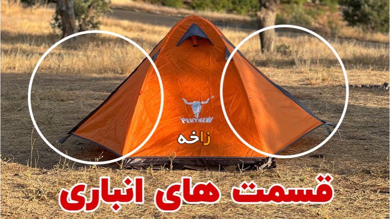 چادر 1 نفره کله گاوی مدل t1001 دو پوش 16 آموزش نصب و برپایی