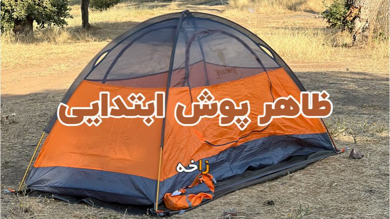 چادر 1 نفره کله گاوی مدل t1001 دو پوش 13 طراحی چادر یک نفره کله گاوی