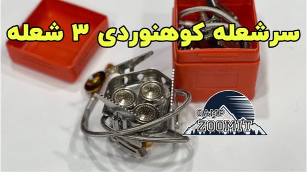 سرشعله کوهنوردی 3 مشعل عنکبوتی 12 سرشعله کوهنوردی 3 مشعل عنکبوتی