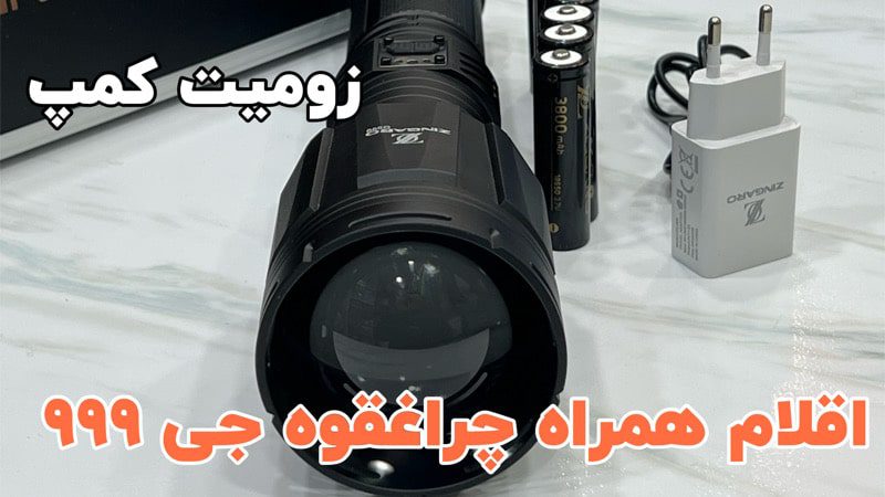 چراغ قوه زینگاروی جی 999 قدرتمندترین زوم دار 6 دیگر قابلیت های چراغقوه زینگارو g999