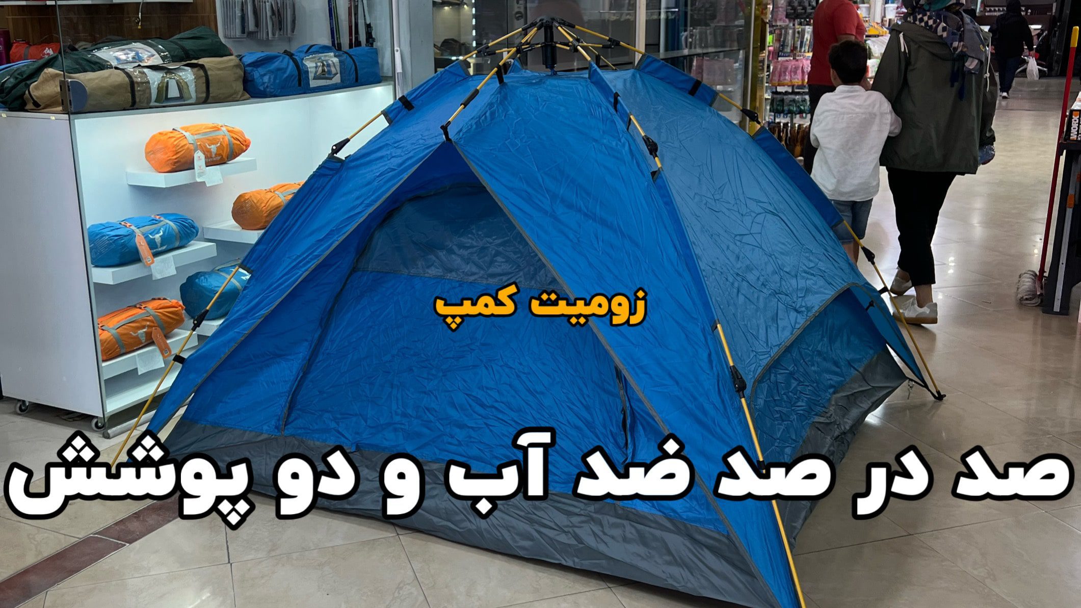 چادر 4 نفره مسافرتی و اتوماتیک 2 پوش (سایبان شو) 12 چادر دو پوش اتوماتیک 4 نفره