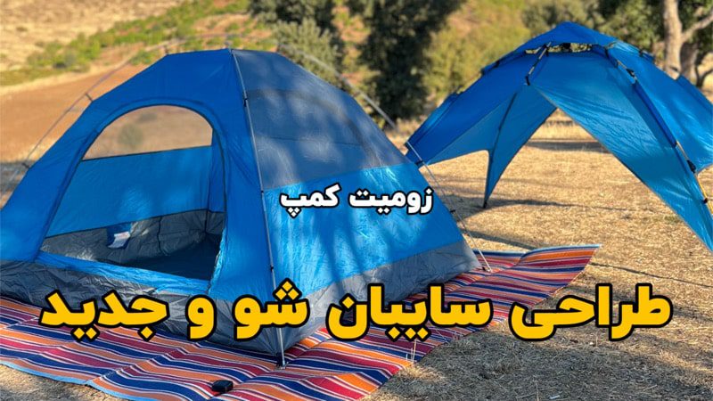 چادر 4 نفره مسافرتی و اتوماتیک 2 پوش (سایبان شو) 11 چادر سایبان شو 4 نفره