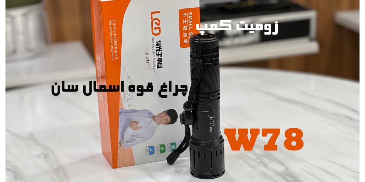 چراغ قوه اسمال سان W78 زووم دار کوچک 11 چراغ قوه اسمال سان W78