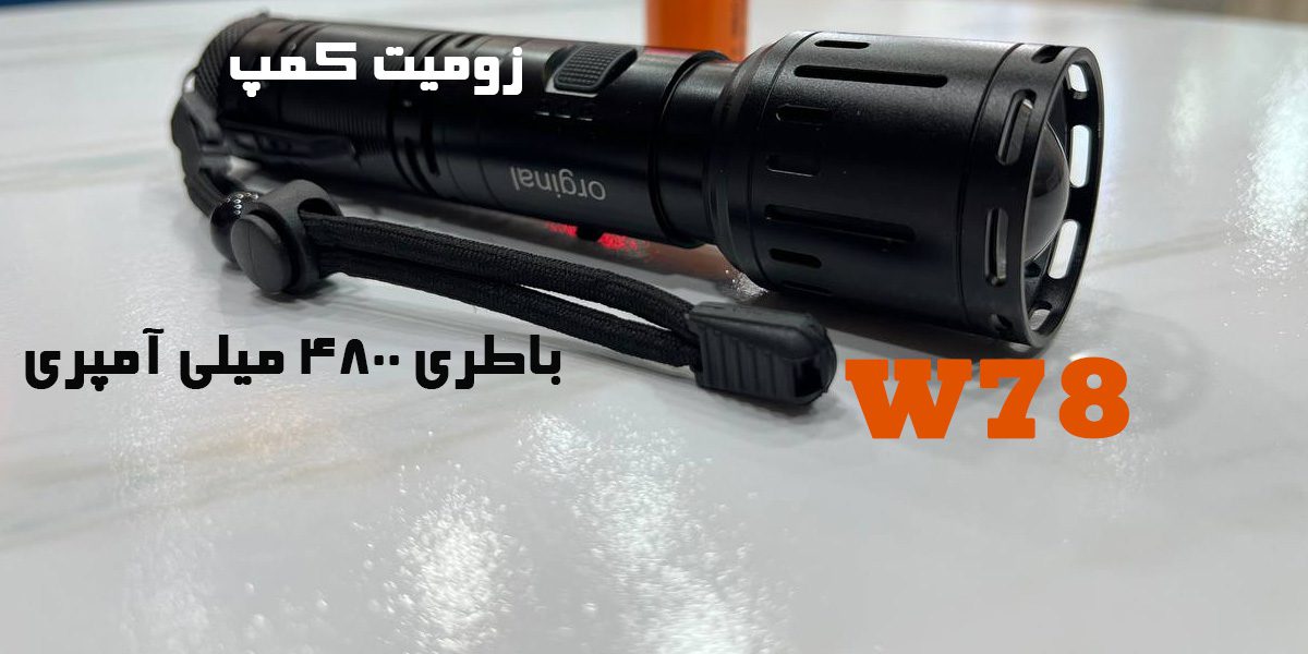 چراغ قوه اسمال سان W78 زووم دار کوچک 12 باتری قوی چراغ قوه