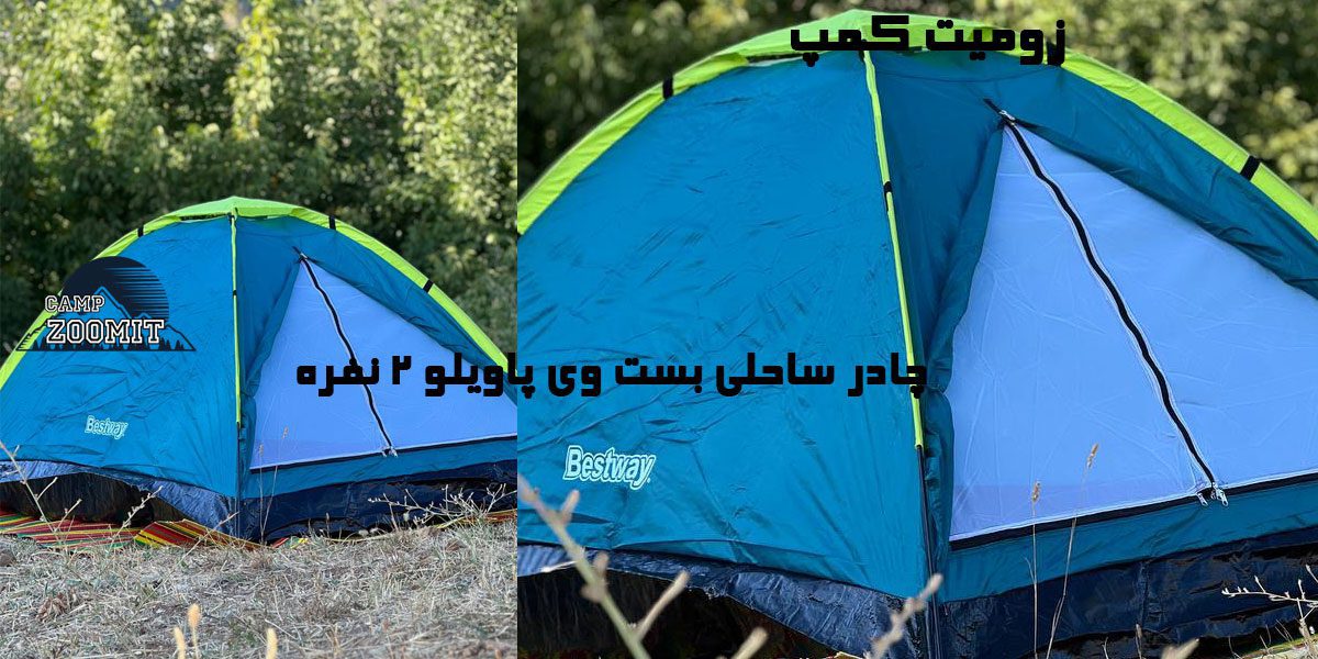 چادر ساحلی بست وی پاویلو 2 نفره مدل عصایی 9 خرید چادر ساحلی بست وی پاویلو 2 نفره مدل عصایی