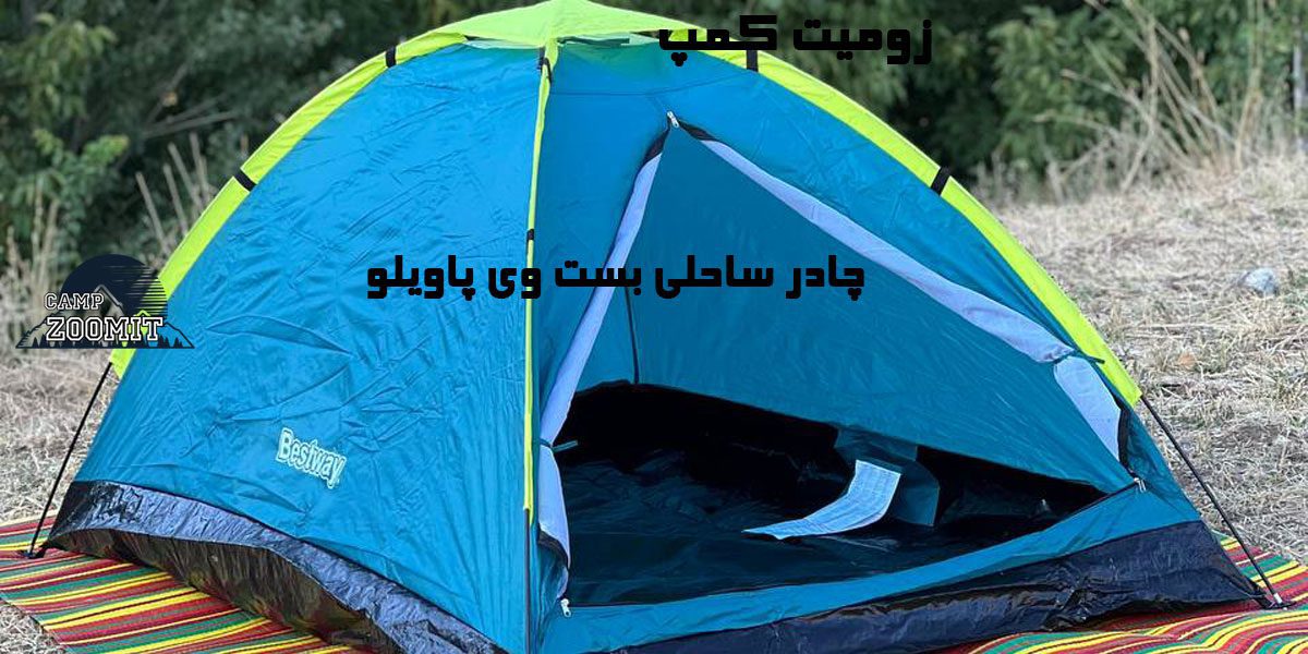 چادر ساحلی بست وی پاویلو 2 نفره مدل عصایی 10 چادر ساحلی بست وی پاویلو 2 نفره مدل عصایی