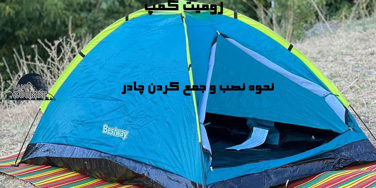 چادر ساحلی بست وی پاویلو 2 نفره مدل عصایی 11 نحوه نصب و جمع آوری چادر ساخلی