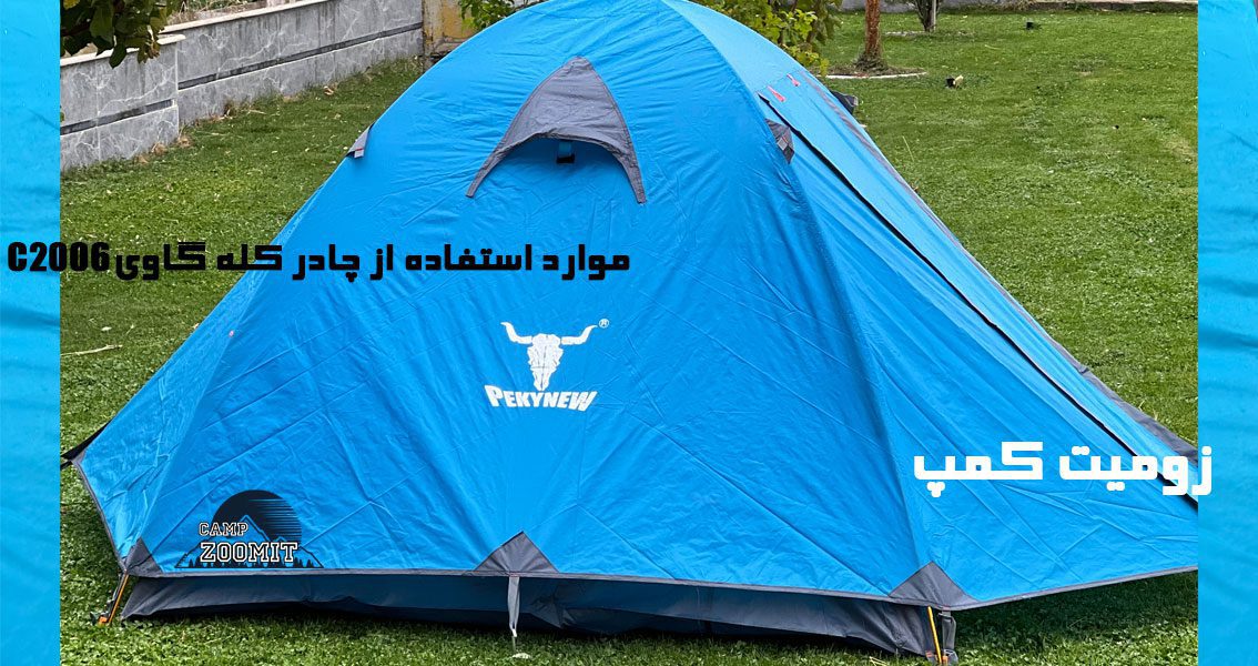 چادر سه نفره کله گاوی مدل C2006 14 کاربردهای چادر کله گاوی