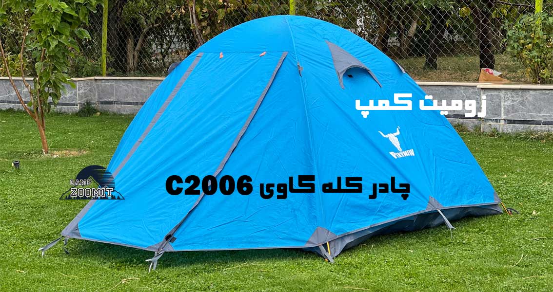 چادر سه نفره کله گاوی مدل C2006 11 چادر دو نفره کله گاوی مدل C2006