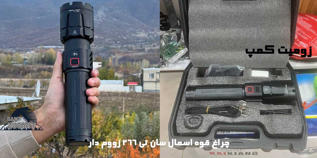 چراغ قوه اسمال سان تی 266 زوم دار 10 چراغ قوه اسمال سان تی 266 زوم دار
