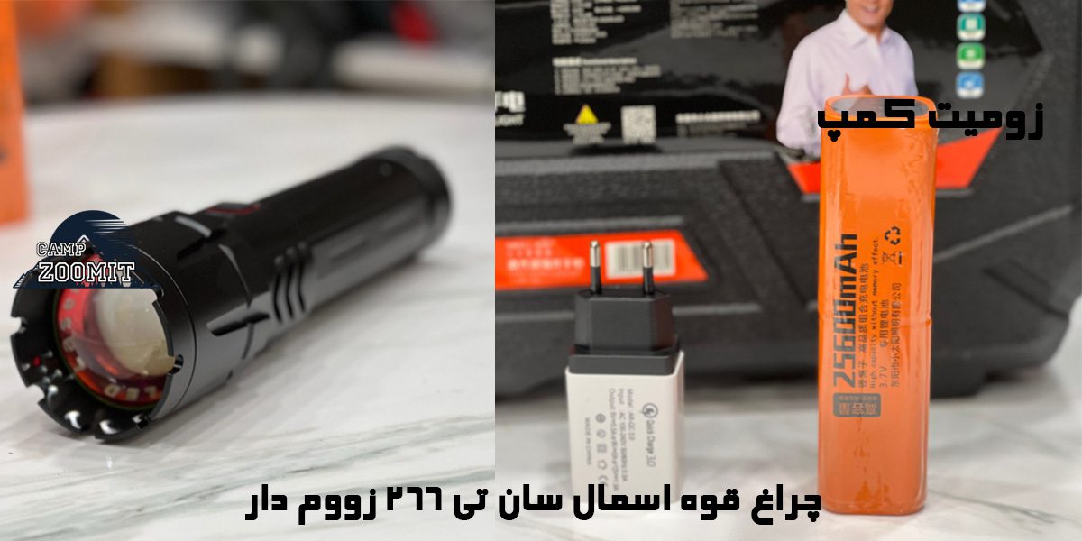 چراغ قوه اسمال سان تی 266 زوم دار 11 مشخصات چراغ قوه اسمال سان تی 266 زوم دار