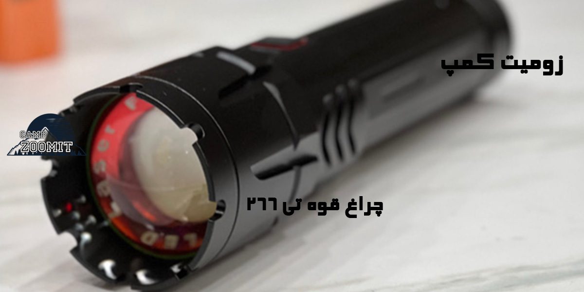 چراغ قوه اسمال سان تی 266 زوم دار 12 قیمت چراغ قوه اسمال سان تی 266