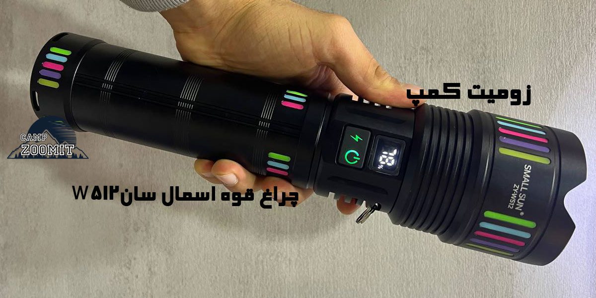 چراغ قوه اسمال سان W512 10 چراغ قوه اسمال سان W512