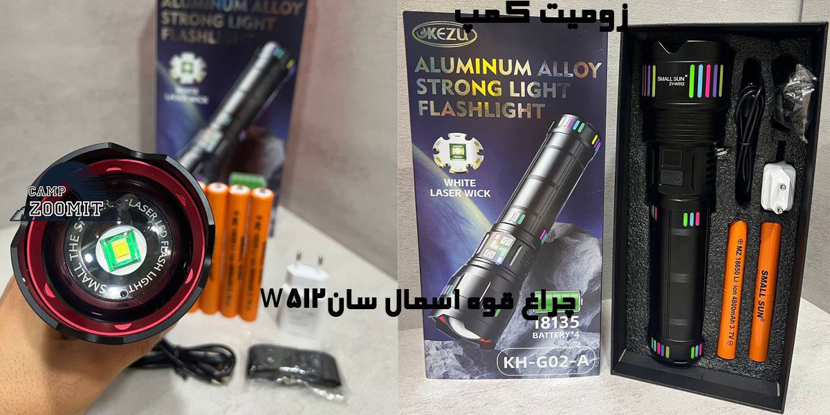 چراغ قوه اسمال سان W512 11 قیمت چراغ قوه اسمال سان W512