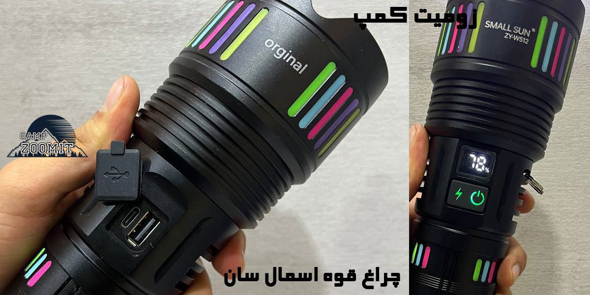 چراغ قوه اسمال سان W512 12 شارژدهی عالی با چراغ قوه اسمال سان