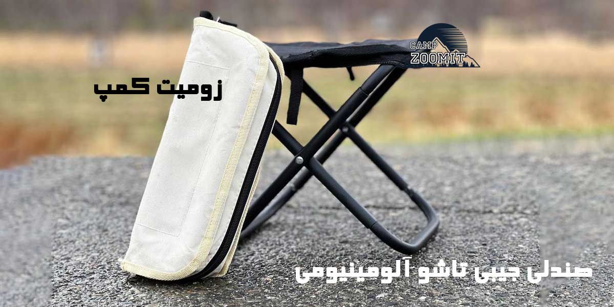 صندلی جیبی تاشو آلومینیومی 13 قیمت صندلی جیبی تاشو آلومینیومی