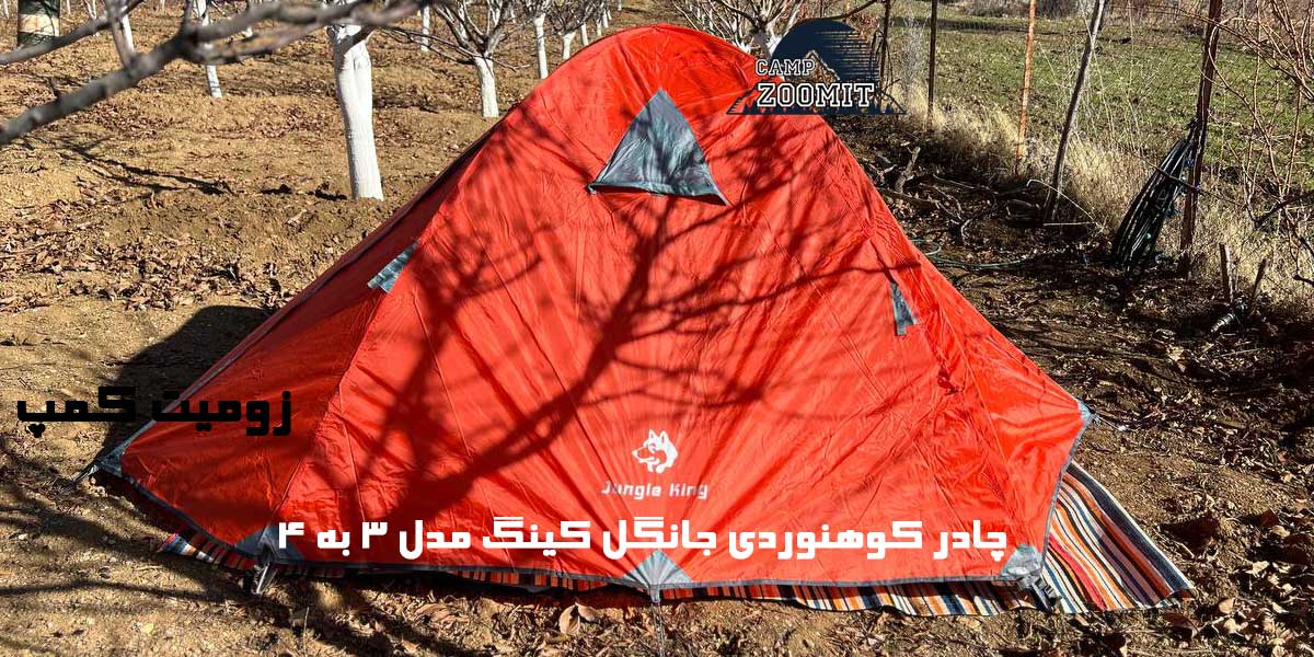 چادر کوهنوردی جانگل کینگ 3 به 4 8 چادر کوهنوردی جانگل کینگ 3 به 4
