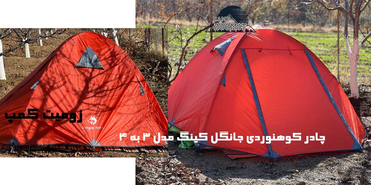 چادر کوهنوردی جانگل کینگ 3 به 4 9 طراحی چادر کوهنوردی جانگل کینگ 3 به 4