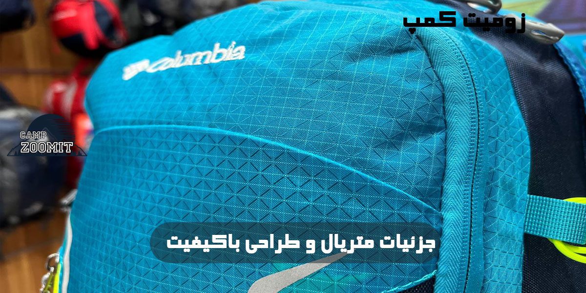 کوله پشتی کلمبیا ادونچر 50 لیتر 5 جزئیات طراحی و متریال ساختار بدنه کوله کلمبیا