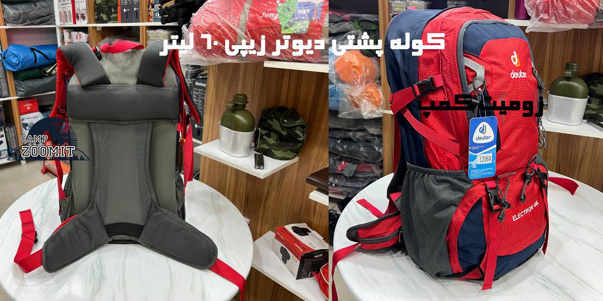 کوله پشتی دیوتر زیپی 60 لیتر 7 قیمت کوله پشتی دیوتر زیپی 60 لیتر